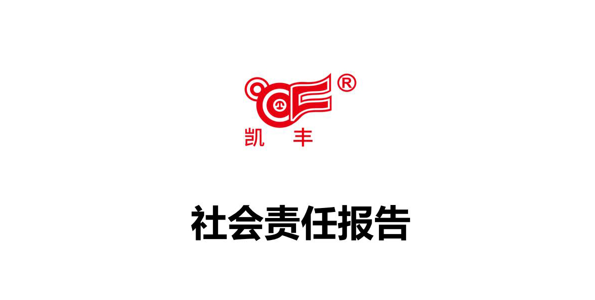 社会责任报告