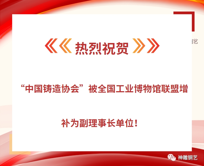 热烈祝贺“中国铸造协会”被全国工业博物馆联盟增补为副理事长单位！