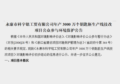 永康市科宇铭工贸有限公司年产3000万个钥匙胚生产线技改项目公众参与环境保护公告