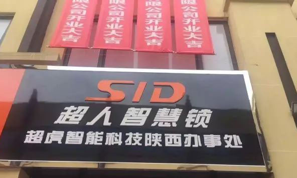 祝贺：超人智能锁西安市华南城店开业...