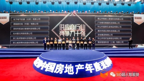 【重磅】ku酷游体育app上榜2020中国房地产年度采购峰会智能锁竞争力十强供应商！