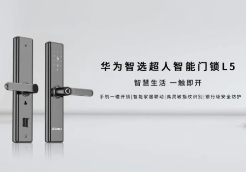 超人智能锁L5通过 HUAWEIHiLink 认证，荣耀上市！