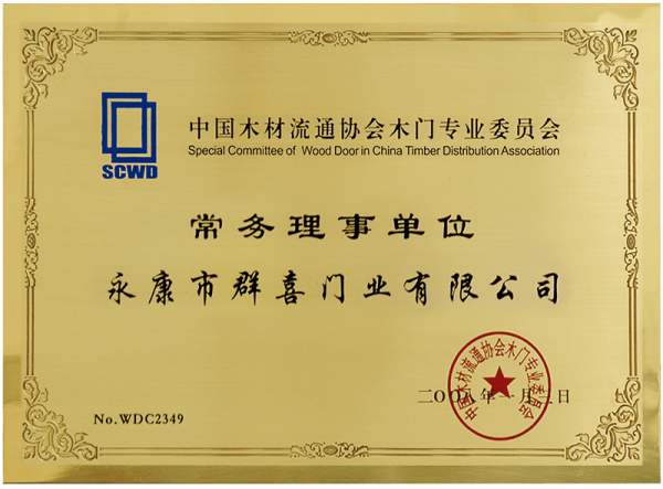 中国木材流通协会常务理事单位