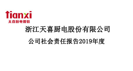 浙江天喜厨电股份有限公司社会责任报告2019年度