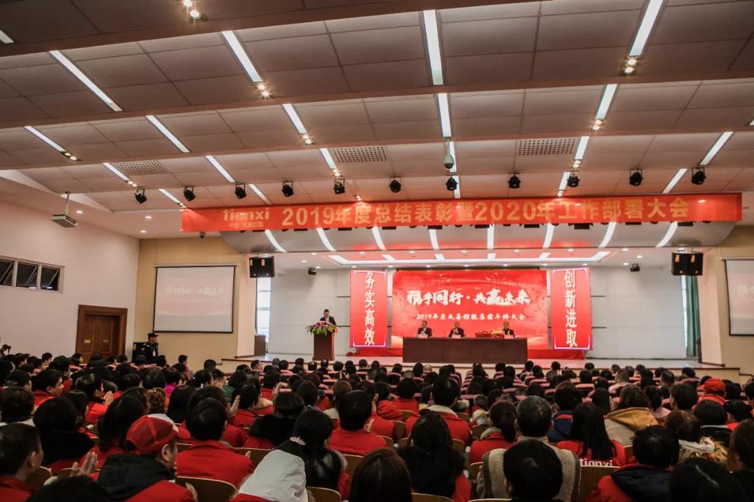 Burning Burning Burning Burning Burning Burning Burning Burning Burning-Tianxi's 2019 Year-end Conference ended successfully!
