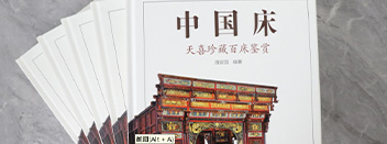 《中國床：天喜珍藏百床鑒賞》正式出版