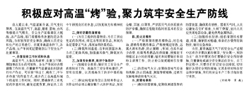 積極應(yīng)對(duì)高溫“烤”驗(yàn)，聚力筑牢安全生產(chǎn)防線