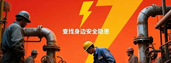 全面開(kāi)展安全整頓，筑牢安全生產(chǎn)防線