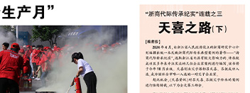“浙商代際傳承紀(jì)實(shí)”連載之三 天喜之路（下）