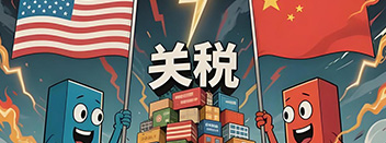 美國關稅圍剿下的突圍戰 ——天喜的破局之道
