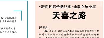 “浙商代际传承纪实”连载之结束篇 天喜之路