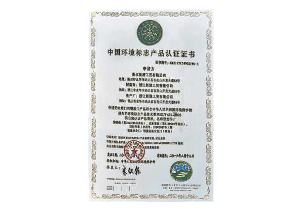 中國環(huán)境標(biāo)志產(chǎn)品認(rèn)證證書
