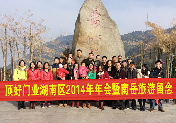 2015年2月11日頂好團(tuán)隊(duì)上南岳祈福