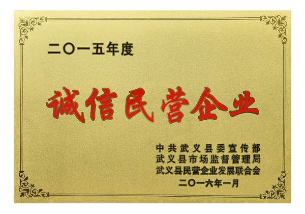 2015年度誠信民營企業(yè)