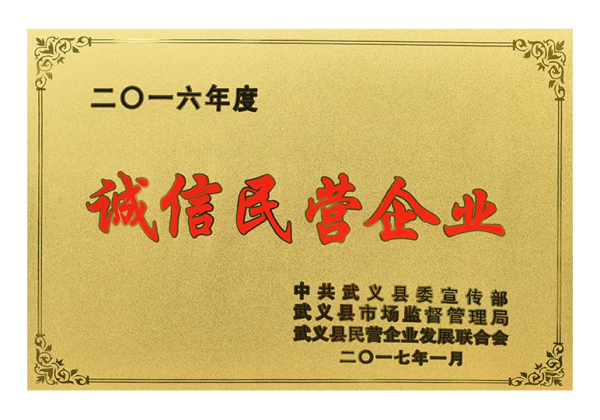2016年度誠信民營企業(yè)