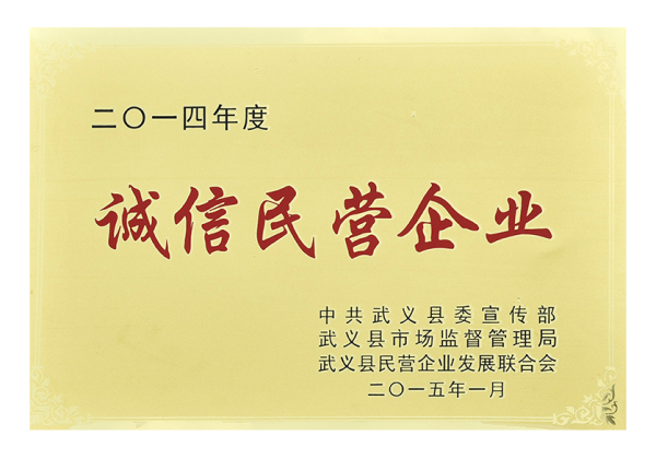 2014年度誠信民營企業(yè)