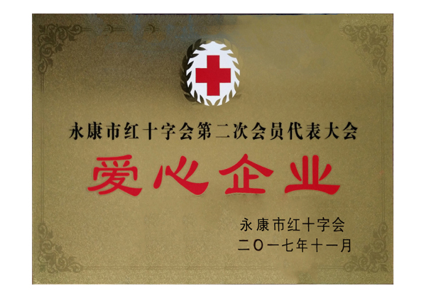 愛心企業(yè)