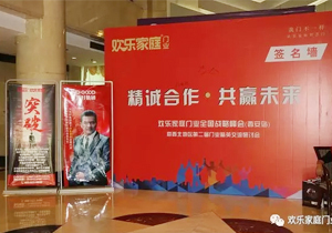 歡樂家庭 西北地區(qū)第二屆門業(yè)精英研討會順利召開