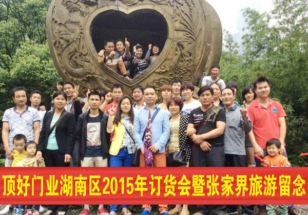 2015年5月26日訂貨會暨張家界旅游留念