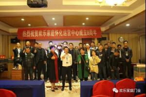 歡樂(lè)家庭懷化運(yùn)營(yíng)中心8周年慶典暨新品發(fā)布會(huì)圓滿