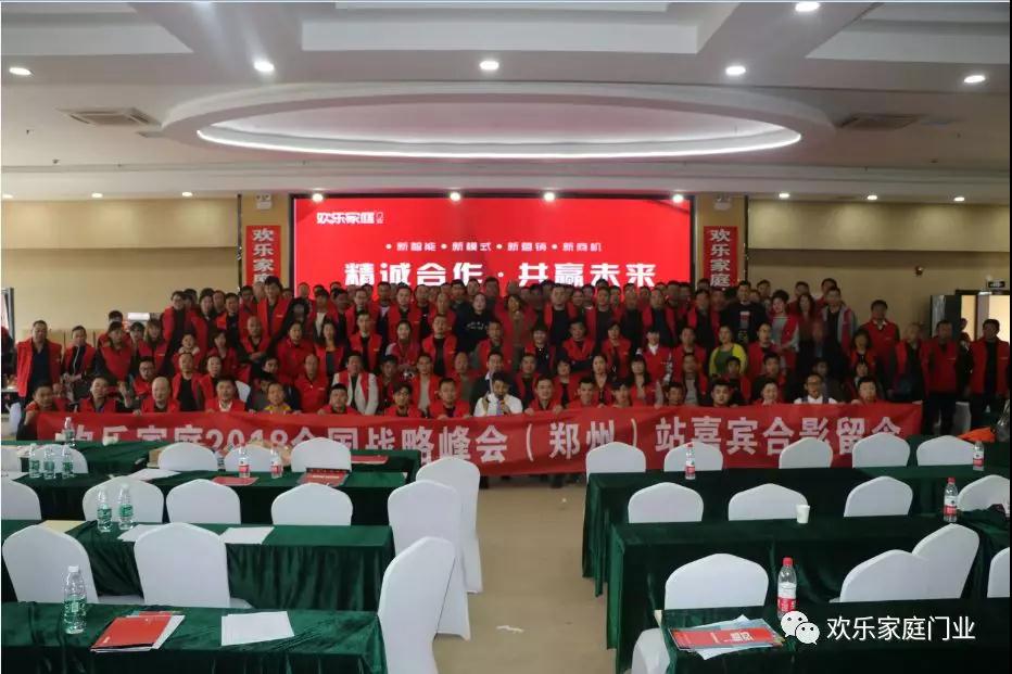 頂好集團歡樂家庭門業(yè)全國戰(zhàn)略峰會 · 鄭州站圓滿落幕