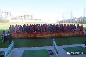 頂好集團(tuán)歡樂家庭門業(yè)全國(guó)戰(zhàn)略峰會(huì) · 昆明站圓滿結(jié)束
