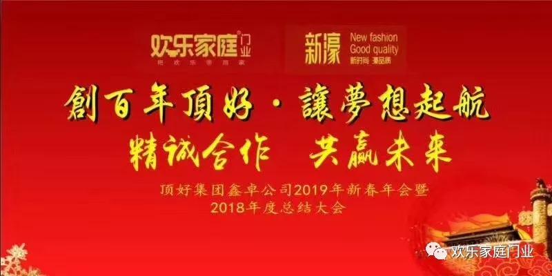 頂好集團(tuán)成都分公司2019新春年會(huì)暨2018年度總結(jié)大會(huì)圓滿落幕