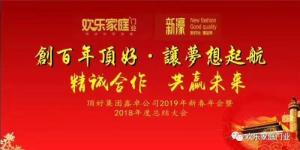 頂好集團(tuán)成都分公司2019新春年會(huì)暨2018年度總結(jié)大會(huì)圓滿落幕