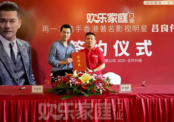 歡樂家庭再度攜手香港影視巨星呂良偉