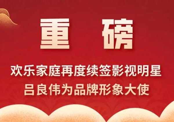 歡樂家庭再度攜手香港影視巨星呂良偉