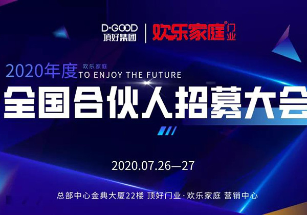 2020合伙人招募大會(huì)