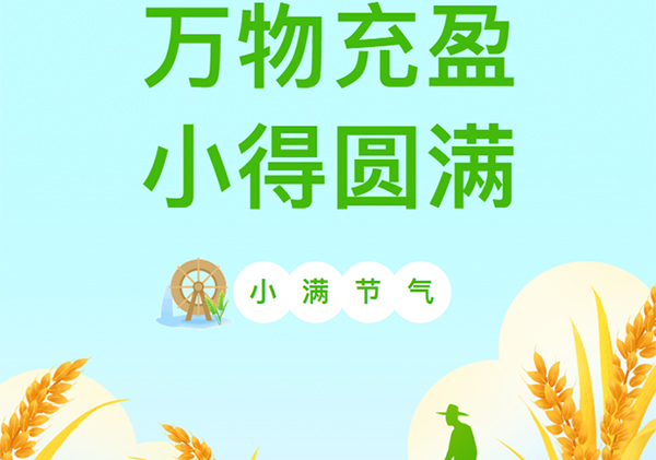 艾德乐全屋门丨小满：时光盈起梦想，万物小得圆满！