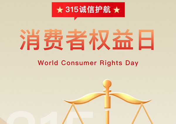 艾德乐全屋门 | 315·用责任与担当守护你的权益!