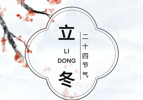 艾德乐全屋门丨立冬：秋冬之交，天地始冻，万物收藏！