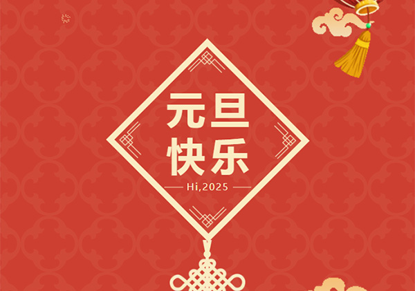 艾德乐全屋门丨喜迎元旦，与您携手共赴新程！