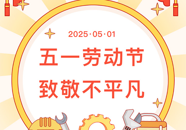 艾德乐全屋门丨五一劳动节·致敬最努力的你！
