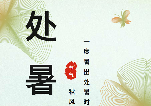 艾德乐全屋门丨处暑：暑气未消散，却已见秋痕！