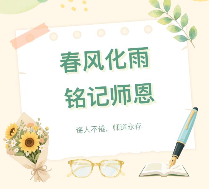 艾德乐全屋门丨教诲如春风，师恩似海深！