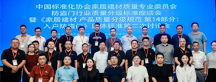 艾德乐全屋门受邀参与防盗门行业质量分级标准座谈会，共筑行业品质新高度!