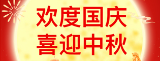 艾德乐全屋门丨人和家兴国庆节，花好月圆中秋日！