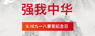 艾德乐全屋门丨铭记历史，纪念9·18！