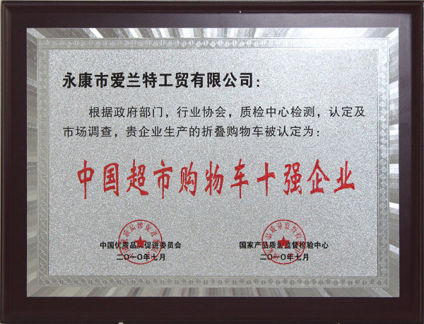 中国超市购物车十强企业