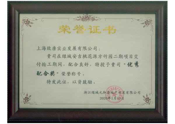 Excellent Cooperation Award Greentown Anji Taohuayuan Fangzhuyuan Phase II Exterior Wall Coating Project Construction Contract