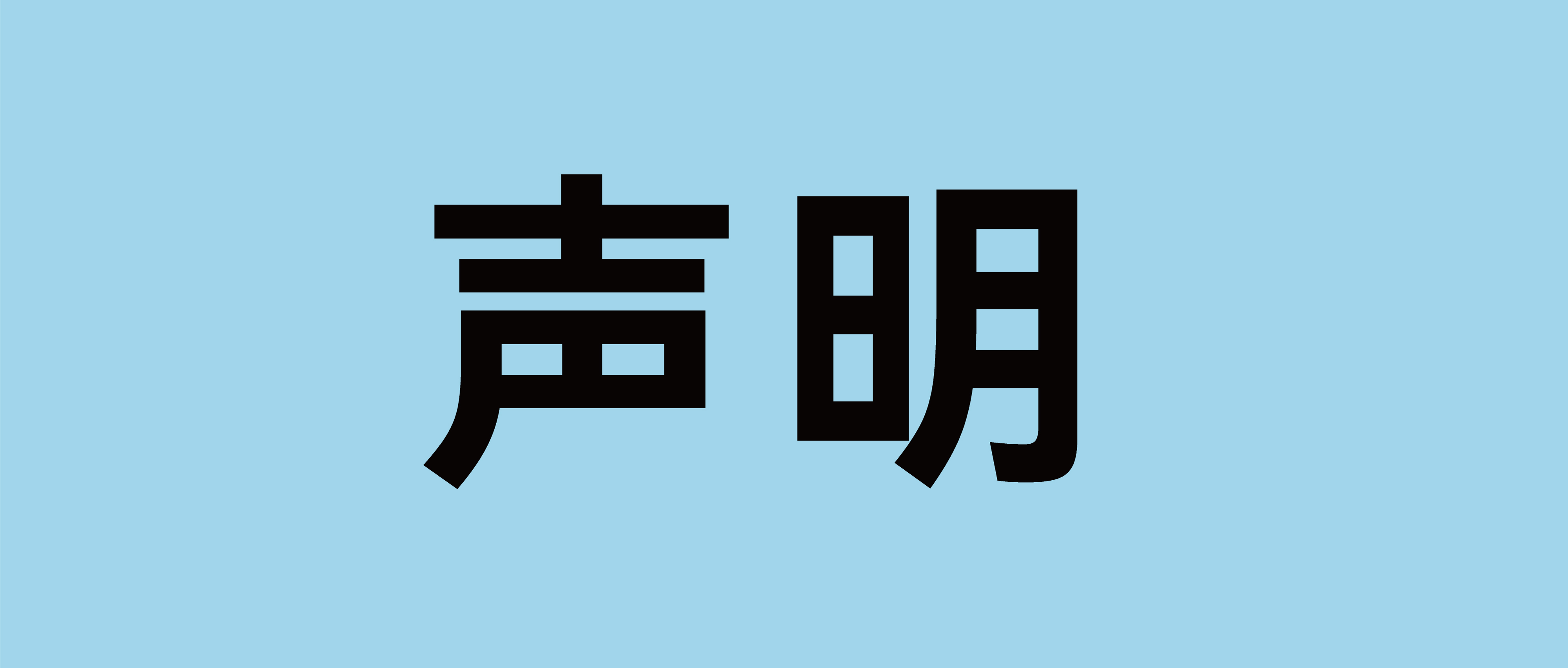 我公司生產的產品不具備欺騙性使用的特征