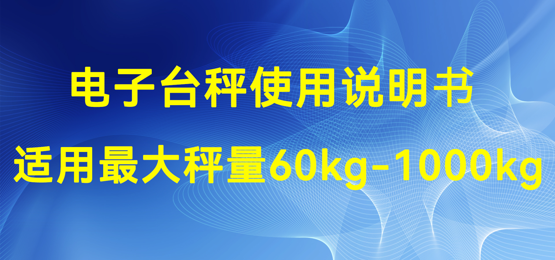 电子台秤使用说明书