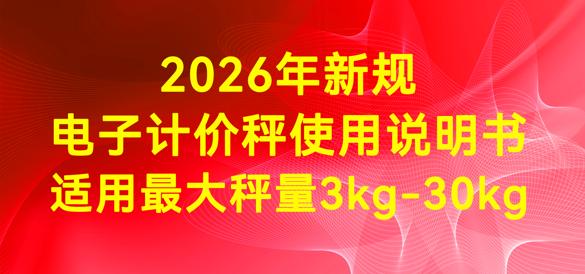 2026年新规电子计价秤使用说明书