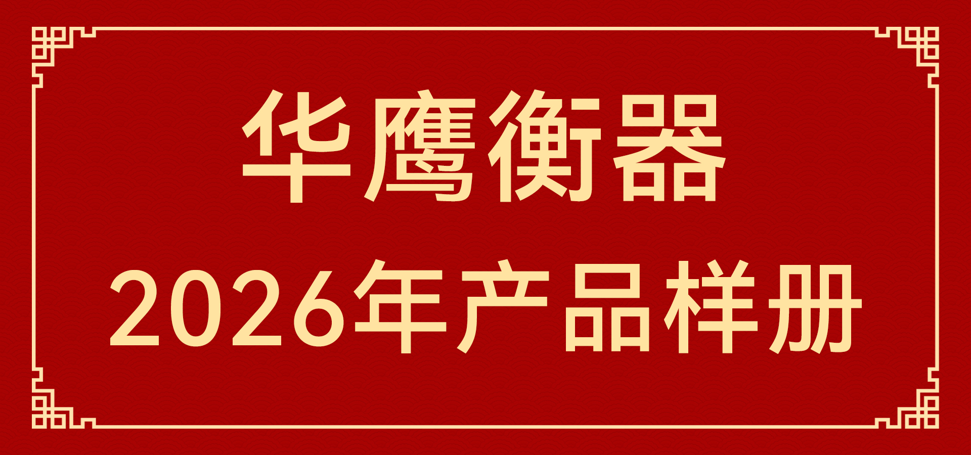 华鹰衡器2026年产品样册