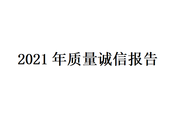 2021 Quality Integrity Report (Zhejiang Jintuo)