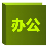 商务办公 