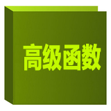 Excel高级函数班 
